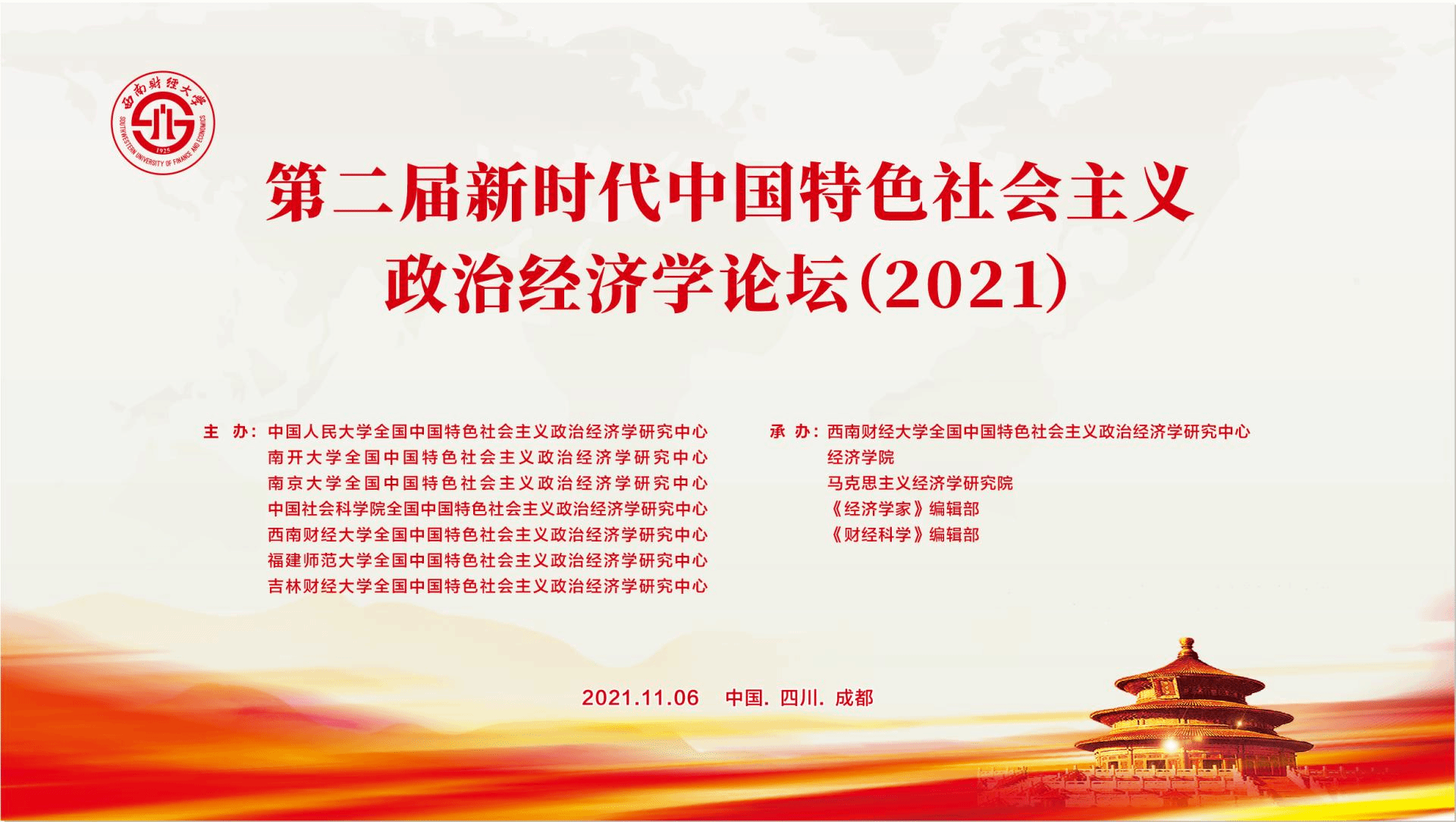 第二届新时代中国特色社会主义政治经济学论坛 21 顺利举行 经济学院